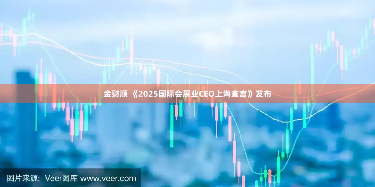 金财顺 《2025国际会展业CEO上海宣言》发布