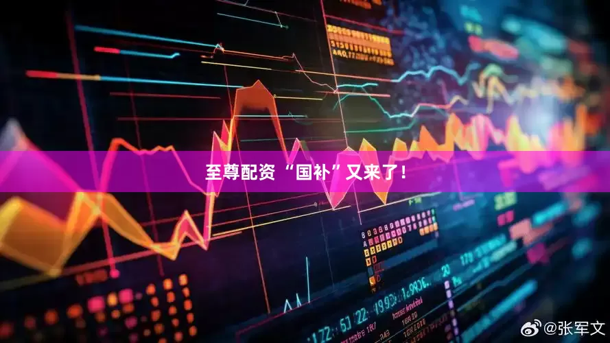 至尊配资 “国补”又来了！